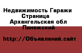 Недвижимость Гаражи - Страница 2 . Архангельская обл.,Пинежский 